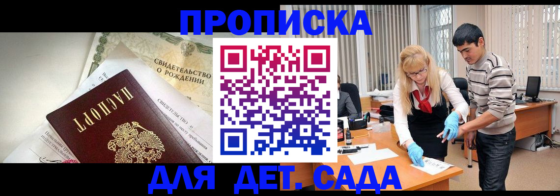 купить прописку в Мариинске